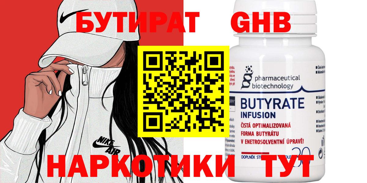 Бутират бутандиол  Вход с VPN  Новосибирск 